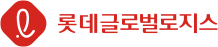 롯데글로벌로지스
